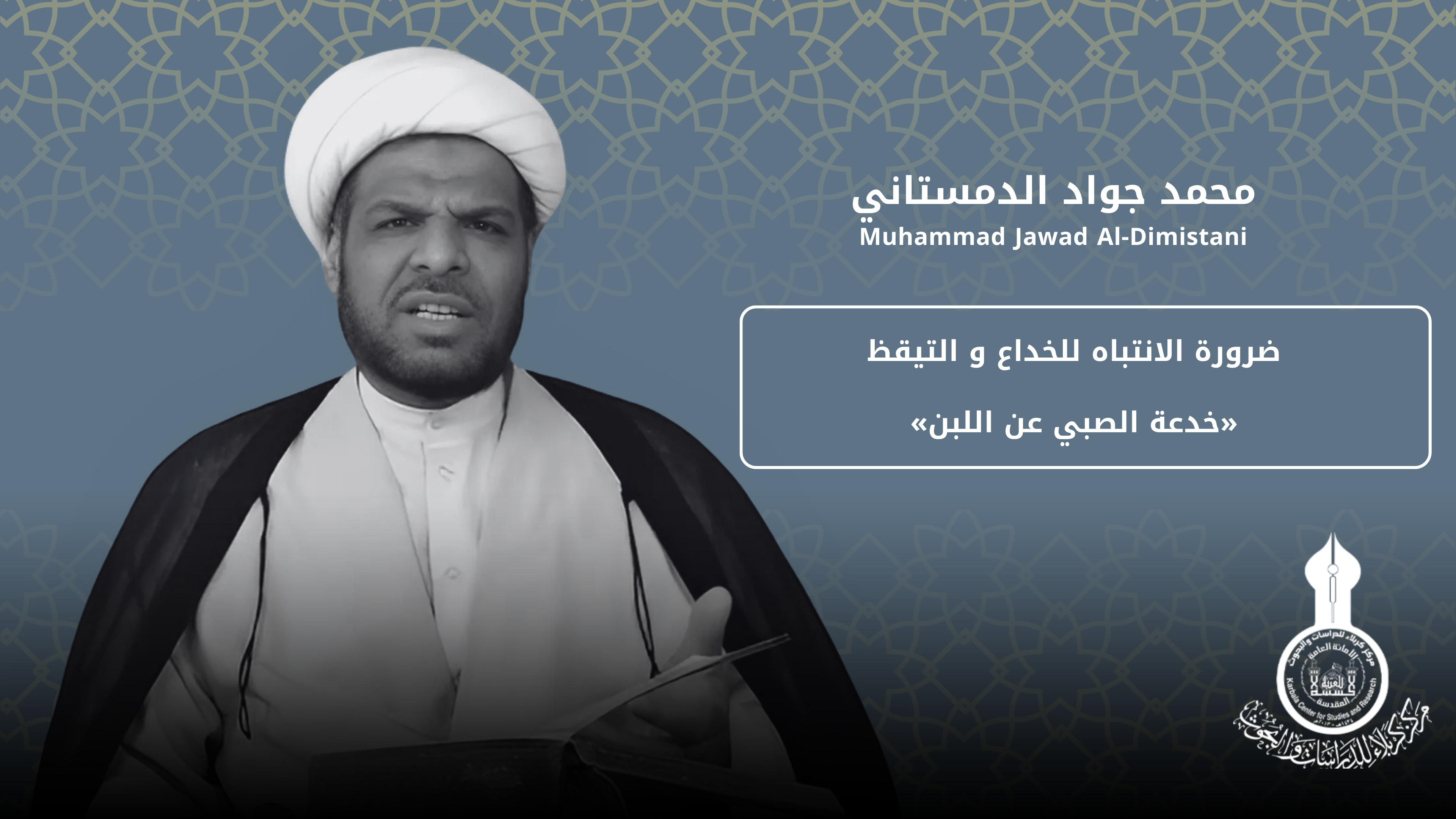 ضرورة الانتباه للخداع و التيقظ «خدعة الصبي عن اللبن» ... محمد جواد الدمستاني